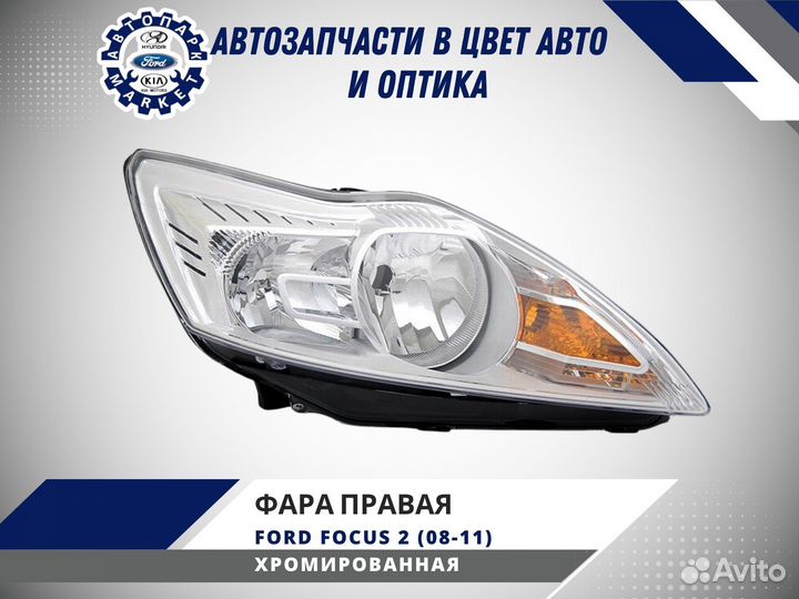 Фара правая Ford Focus 2 08-11