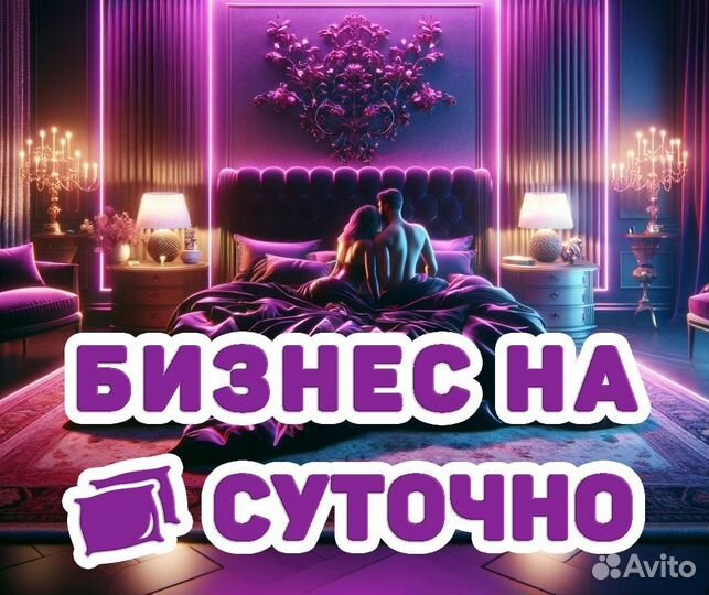 Готовый Бизнес на Аренде любого Жилья Онлайн