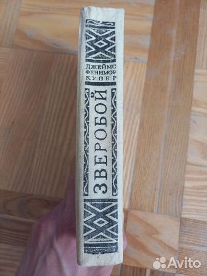 Книга Зверобой 1982 Мария Семенова Волкодав