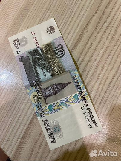 Купюра десять рублей