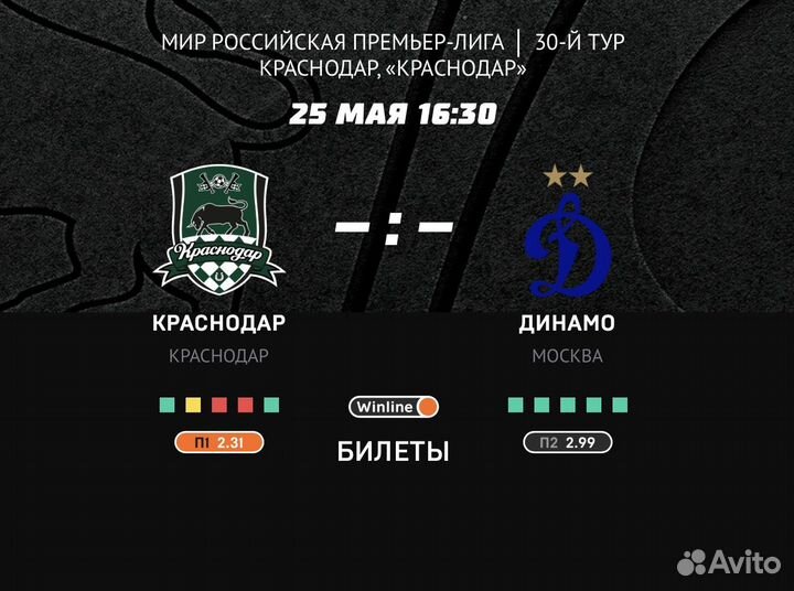 Краснодар-Динамо 4 билета