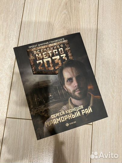 Книга Метро 2033 мраморный рай