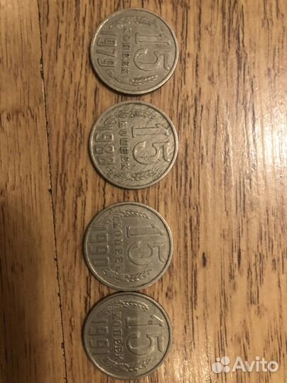 Монеты СССР 15 копеек