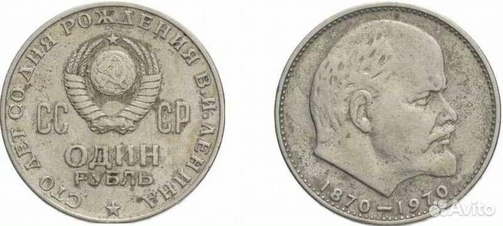 1 рубль СССР юбилейный