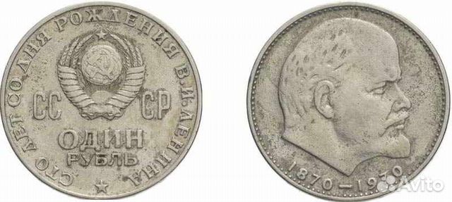 1 рубль СССР юбилейный