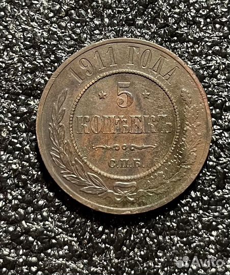5 копеек 1911 года