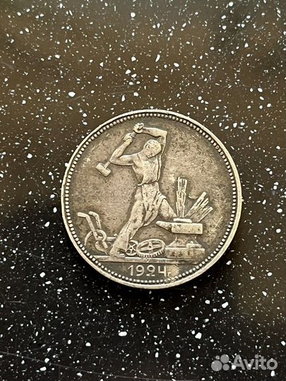 Один полтинник 1924г