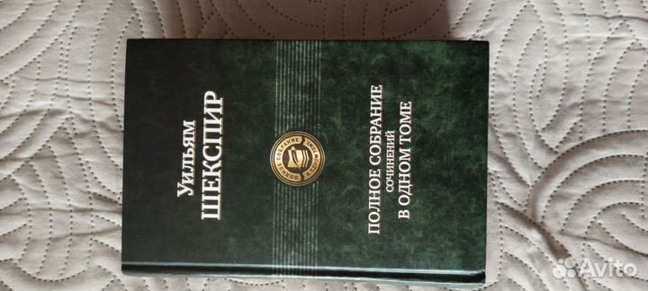 Уильям Шекспир