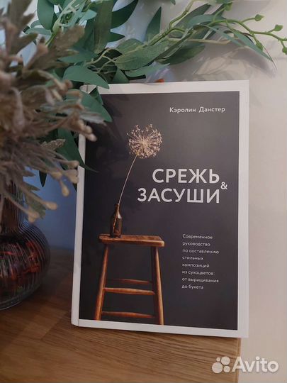 Книга Кэролин Данстер Срежь и засуши Флористика