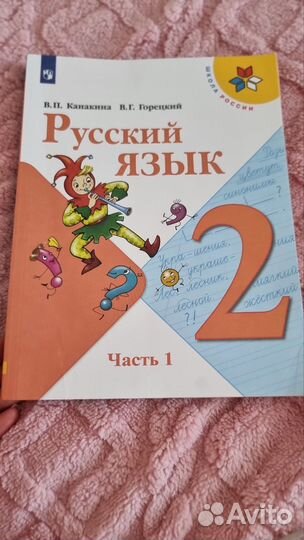 Школа России Русский язык 2 класс 1 часть 2022г