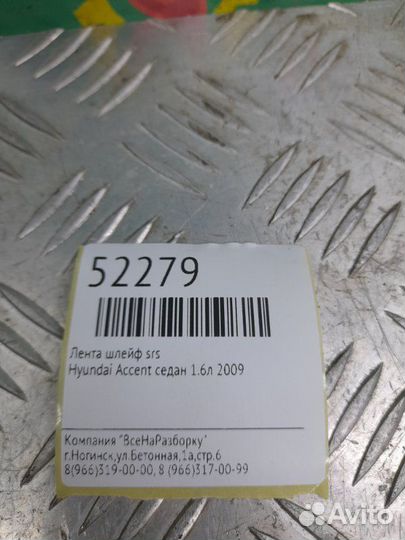 Лента шлейф SRS Hyundai Accent седан 1.6Л 2009