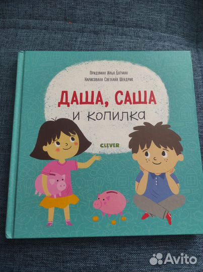 Книга Даша, Саша и копилка