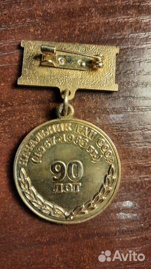 Медаль Генерал-лейтенант Лукьянов В.В. 90 лет