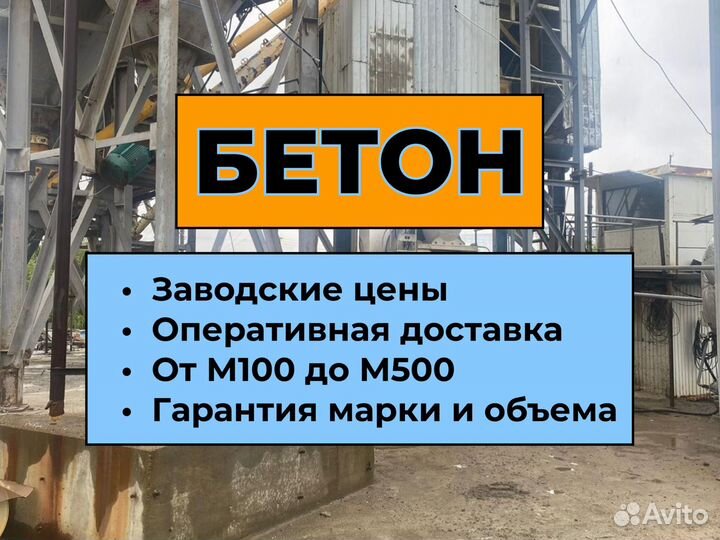 Бетон от производителя