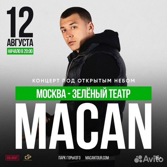 Билет на концерт Macan