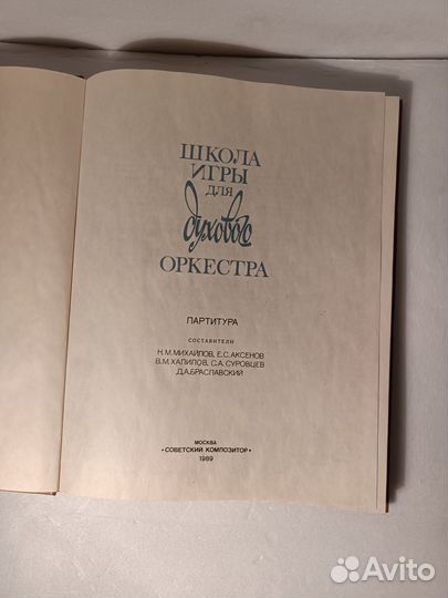 Школа игры для дух. оркестра партитура и голоса