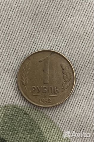 Монета 1 рубль 1992 года