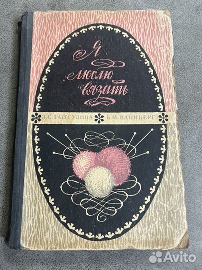 Гай-Гулина, Я любою вязать