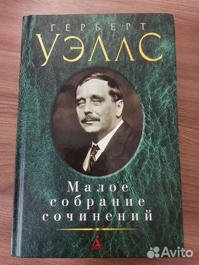 Герберт Уэллс - Избранные романы