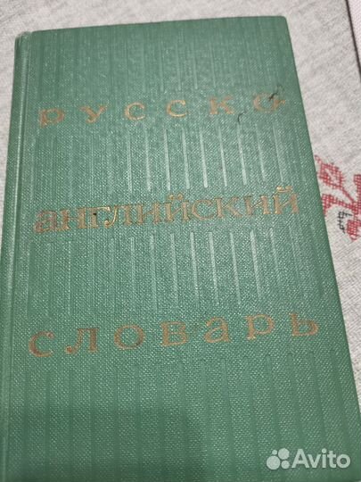 Русско английский словарь 1973г