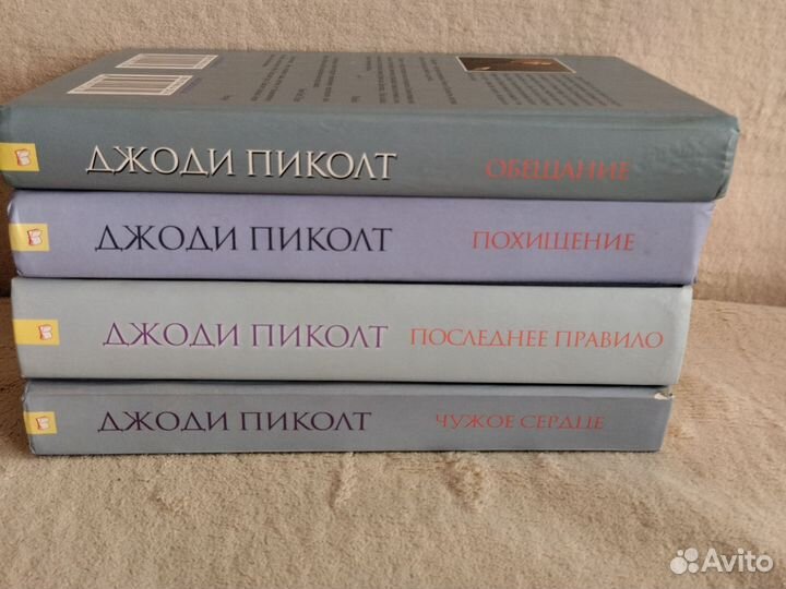 Романы в твёрдой обложке, Джоди Пиколт