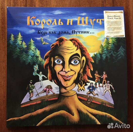 Король И Шут : Будь Как Дома, Путник