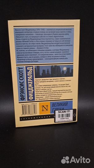 Ф. С. Фицджеральд Великий Гэтсби. М. аст 2018