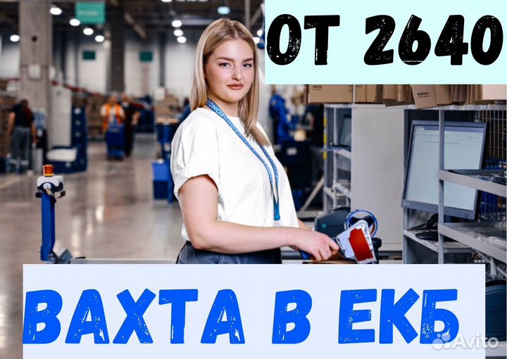 Вахта. Сортировщик. Проезд. Питание. Жилье