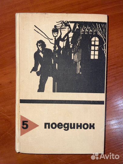 Поединок. Части: 5, 7, 9, 11, 12, 13, 14, 16