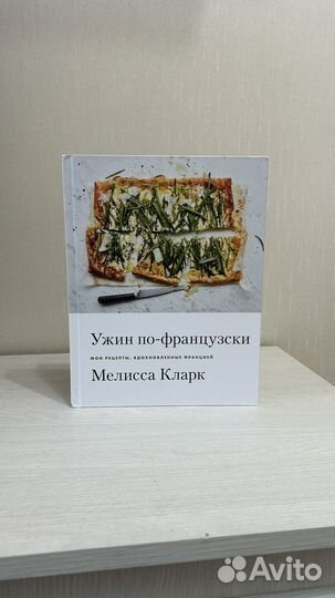 Ужин по-французски. Мелисса Кларк