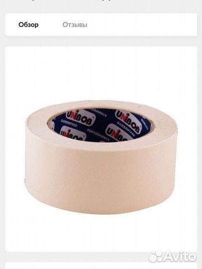 Липкая лента малярная. Малярный скотч. Крепп