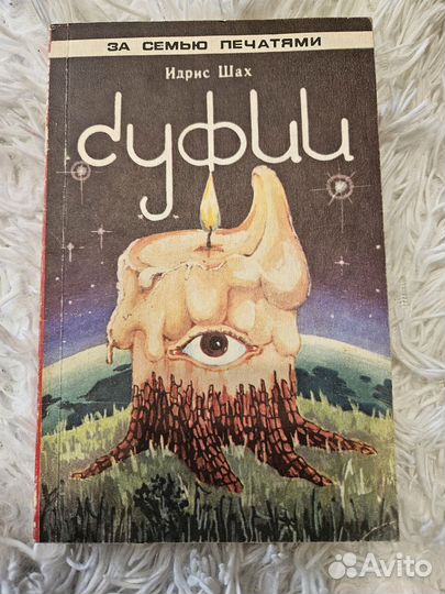 Идрис Шах Суфии