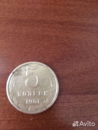 5 копеек 1961 года