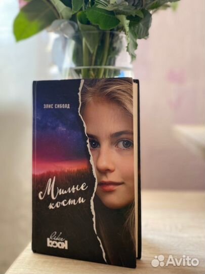 Элис Сиболд — 