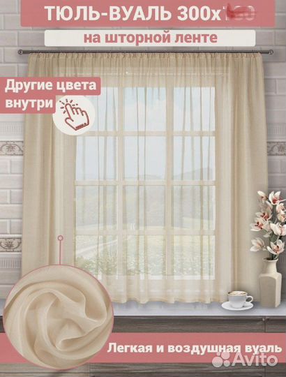 Тюль для кухни 300х170