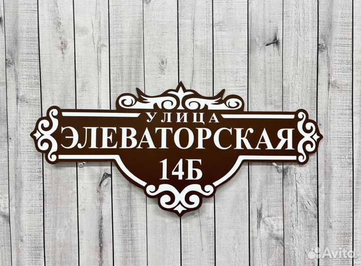 Таблички на дом с адресом