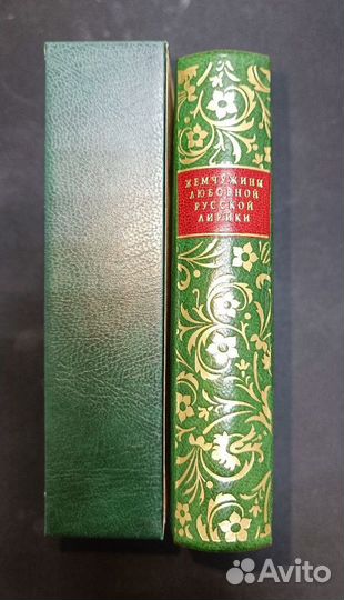 Жемчужины любовной русской лирики. Кож. переплет