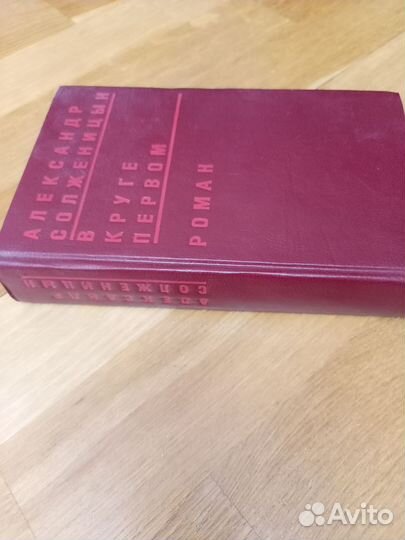 Книга. А. Солженицына. В круге первом. Роман. 1991