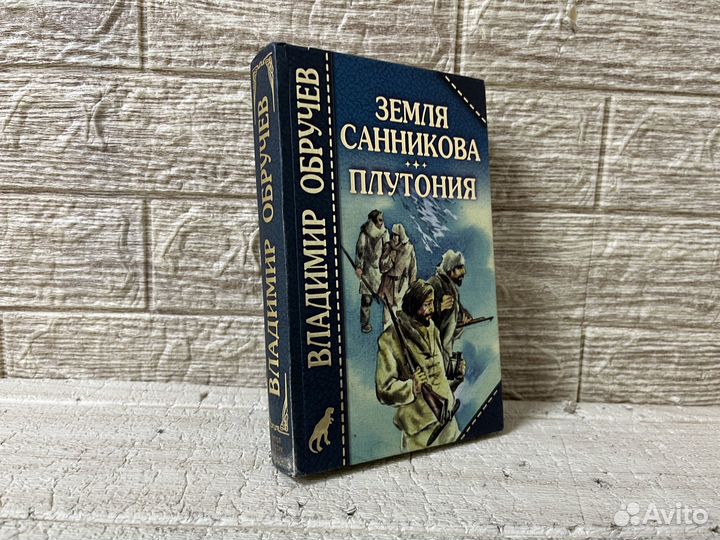 В. Обручев. Земля Санникова. Полутония. 1997 г