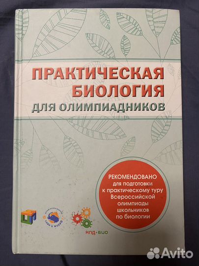 Биология для олимпиадников