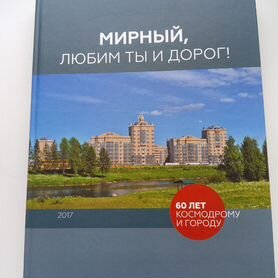 Мирный, любим ты и дорог