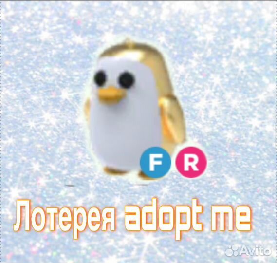 Лотерейка adopt me