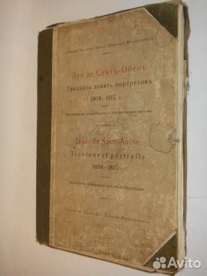 Тридцать девять портретов. 1808-1815г (1902 год)