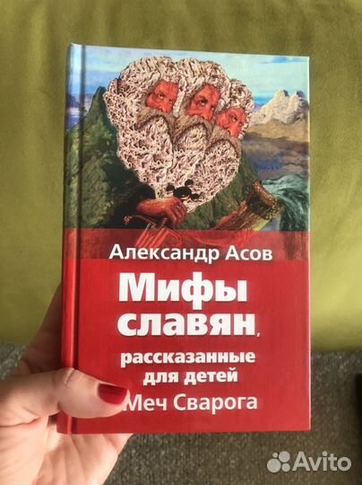 Мифы славян. Асов Александр