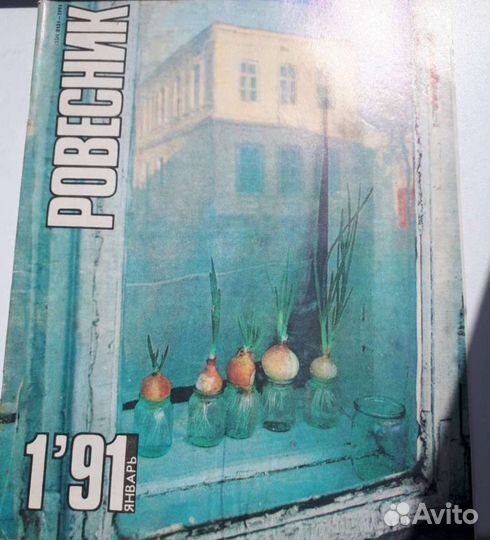 Журнал ровесник 91 года апрель январь