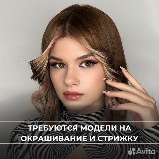 Требуются модели на окрашивание и стрижку