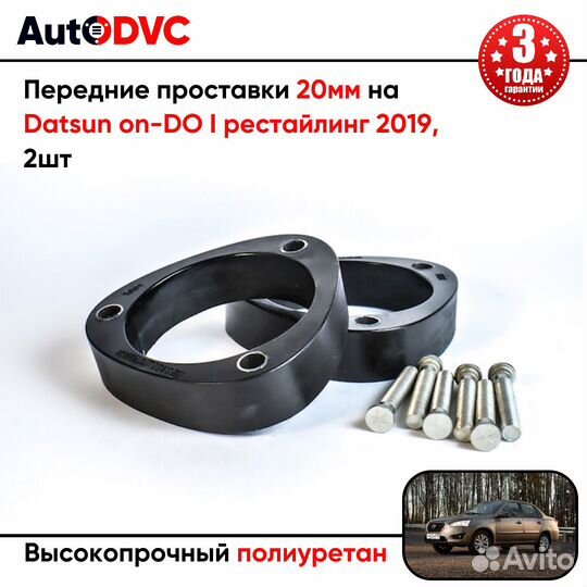 Передние проставки 20мм на Datsun on-DO I рестайли