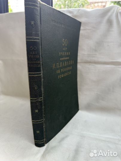 50 лет учения академика И. П. Павлова