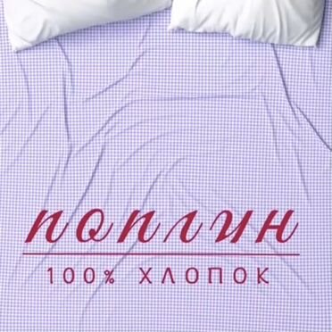 Простынь и наволочки