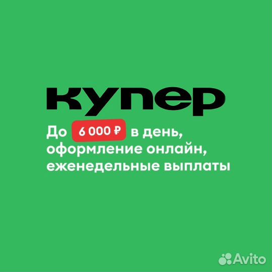 Курьер с 18 лет (подработка)